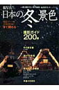 【中古】日本の冬景色 撮影ガイド200景/三栄(ムック)
