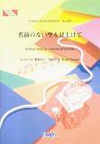 【中古】名前のない空を見上げて piano solo・piano & vocal/フェアリ-(楽譜)