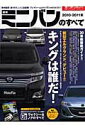 【中古】最新ミニバンのすべて 2010-2011年 /三栄(ムック)