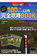【中古】丸ごと一冊！ベタピン連発！100ヤ-ド以内完全攻略BOOK ゴルフトゥデイレッスンBOOK /三栄（ム..