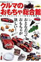 【中古】クルマのおもちゃ総合館 超リアルなミニカ-からおもしろ雑貨まで /三栄(ムック)(3)