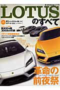 【中古】LOTUSのすべて 新型エスプリ／エラン／エリ-ゼ／エリ-ト／エテルネ/三栄（ムック）