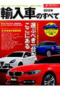 【中古】輸入車のすべて 2012年 /三栄（ムック）