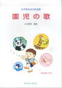 【中古】園児の歌 女子短大生の作品集 改訂第4版/共同音楽出版社/右近義徳(楽譜)(3)