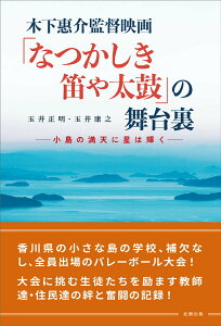 【中古】木下惠介監督映画「なつかしき笛や太鼓」の舞台裏 小島の満天に星は輝く/北樹出版/玉井正明(単行本)