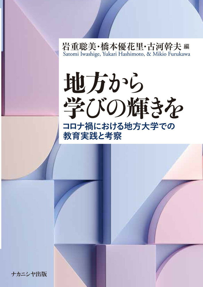 【中古】地方から学びの輝きを コロナ禍における地方大学での教育実践と考察/ナカニシヤ出版/岩重聡美（単行本）