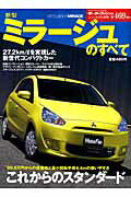 【中古】新型ミラ-ジュのすべて/三栄（ムック）