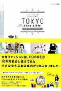 【中古】東京プチショップバイブル 小さな小さなお店案内大人の乙女に贈る /三栄（ムック）