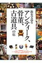 【中古】逸品礼讃 男の隠れ家MONO vol.2 /三栄(ムック)(3)