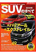 【中古】国産＆輸入SUVのすべて 2014年 /三栄（ムック）
