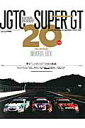 【中古】ス-パ-GT20周年メモリアルブック ALL JAPAN GRAND TOURING C /三栄(ムック)