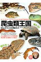 【中古】爬虫類王国iZooオフィシャル完全ガイド 女子にもキッズにも大人気の体感型動物園 /三栄/白輪剛史(ムック)