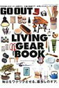 【中古】LIVING GEAR BOOK 毎日をワクワクさせる、暮らしのギア。 /三栄(ムック)