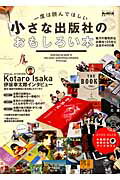【中古】一度は読んでほしい小さな出版社のおもしろい本 地方の個性的な出版社125社と注目の400冊 /三栄（ムック）
