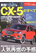 【中古】新型CX-5のすべて /三栄（ムック）