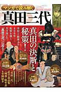 乐天商城 - 【中古】マンガで読み解く真田三代 乱世を生き抜いた真田の決断と秘策とは！？ /三栄（ムック）
