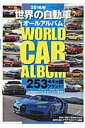 【中古】世界の自動車オ-ルアルバム 2016年/三栄(ムック)