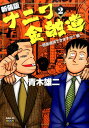 【中古】ナニワ金融道 2 新装版/三栄/青木雄二(ムック)