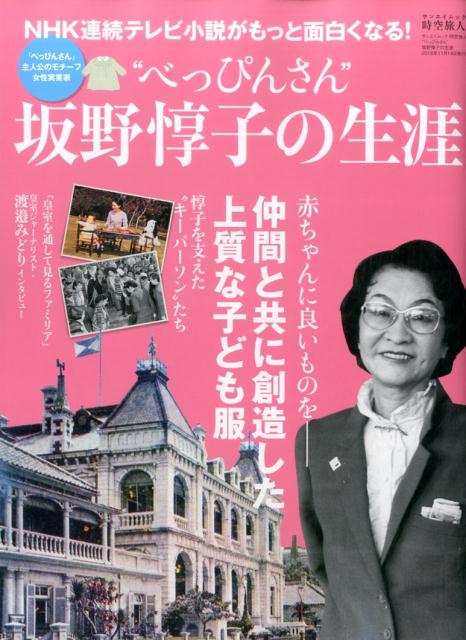 【中古】“べっぴんさん”坂野惇子の生涯 /三栄（ムック）