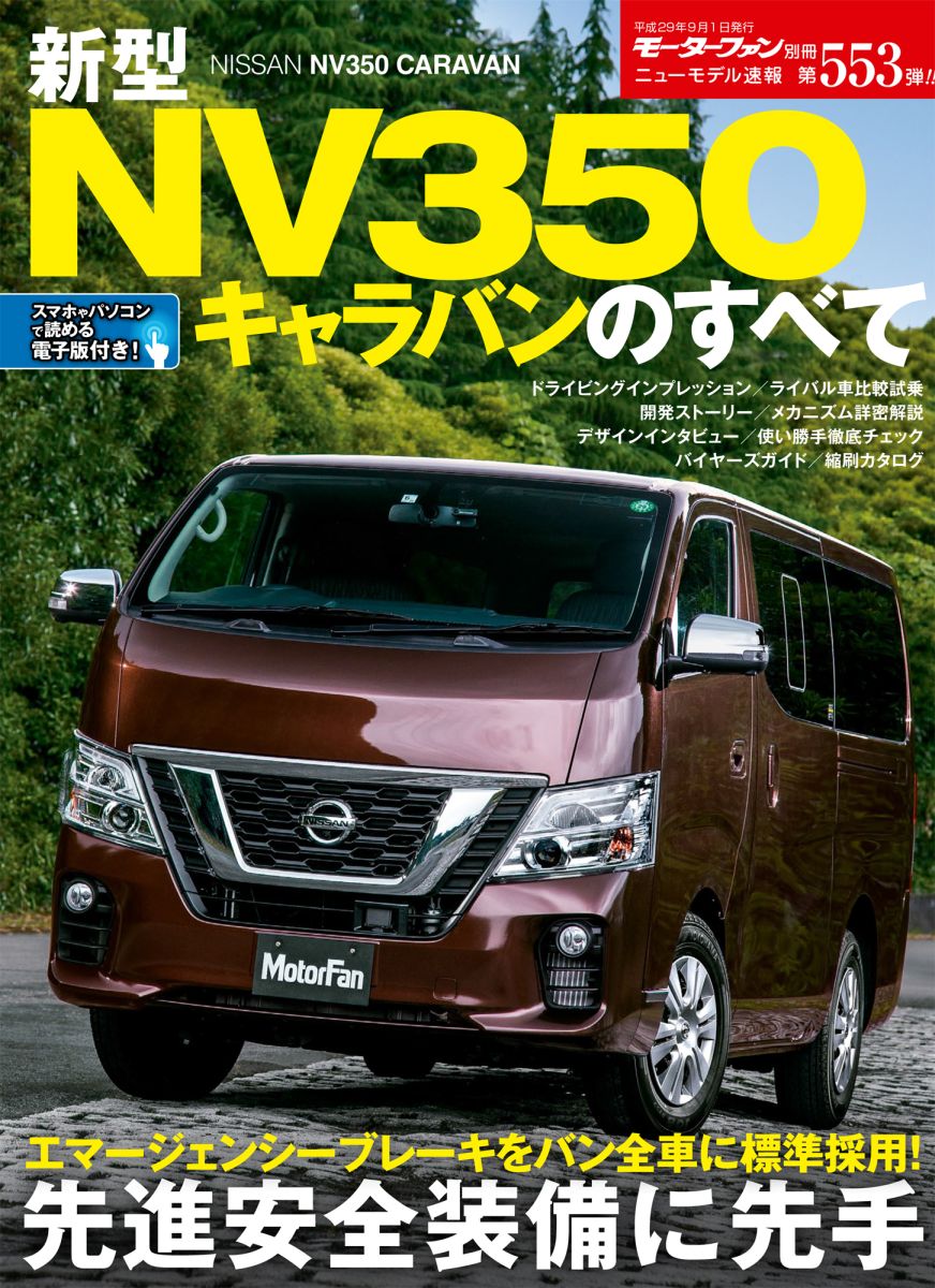 【中古】新型NV350キャラバンのすべて/三栄（ムック）