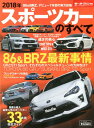 【中古】スポーツカーのすべて 2018年 /三栄(ムック)