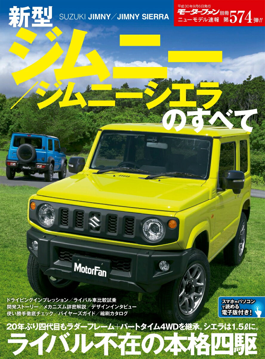 【中古】新型ジムニー／ジムニーシエラのすべて /三栄（ムック）