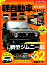 【中古】軽自動車のすべて 2018-2019年 /三栄(ムック)