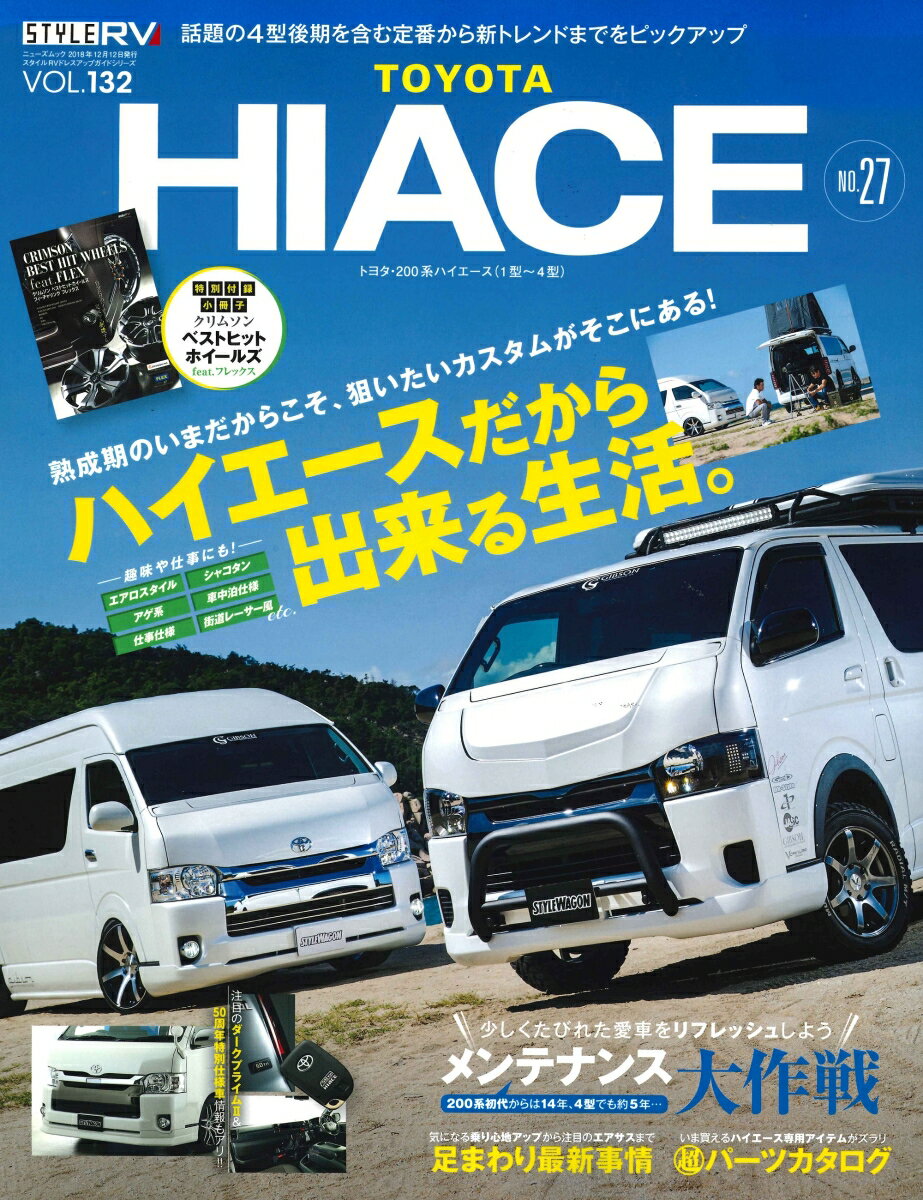 【中古】トヨタハイエース STYLE　RV no．27 /三栄（ムック）