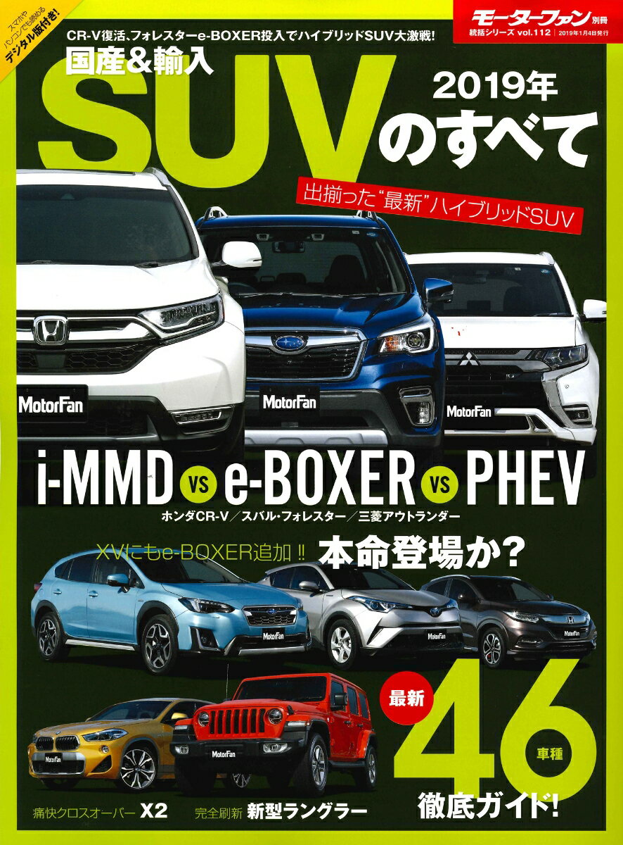 【中古】国産＆輸入SUVのすべて 2019年 /三栄（ムック）