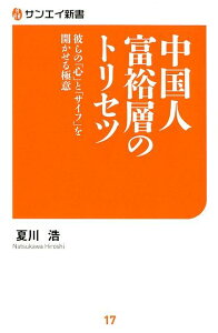 【中古】中国人富裕層のトリセツ 彼らの「心」と「サイフ」を開かせる極意 /三栄/夏川浩(新書)