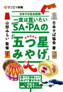 【中古】一度は買いたいSA・PAの「五つ星みやげ」 /三栄/日本サぱ協会(新書)