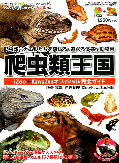 【中古】爬虫類王国　iZOO・KawaZooオフィシャル完全ガイド 爬虫類＋カエルたちを感じる・遊べる体感型動物園/三栄（ムック）