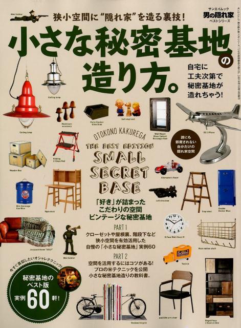【中古】小さな秘密基地の造り方。 狭小空間に“隠れ家”を造る裏技！ /三栄（ムック）