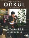 【中古】onkuL vol.12(2019 AUT /三栄(ムック)