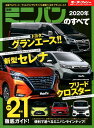 【中古】最新ミニバンのすべて 2020年 /三栄(ムック)