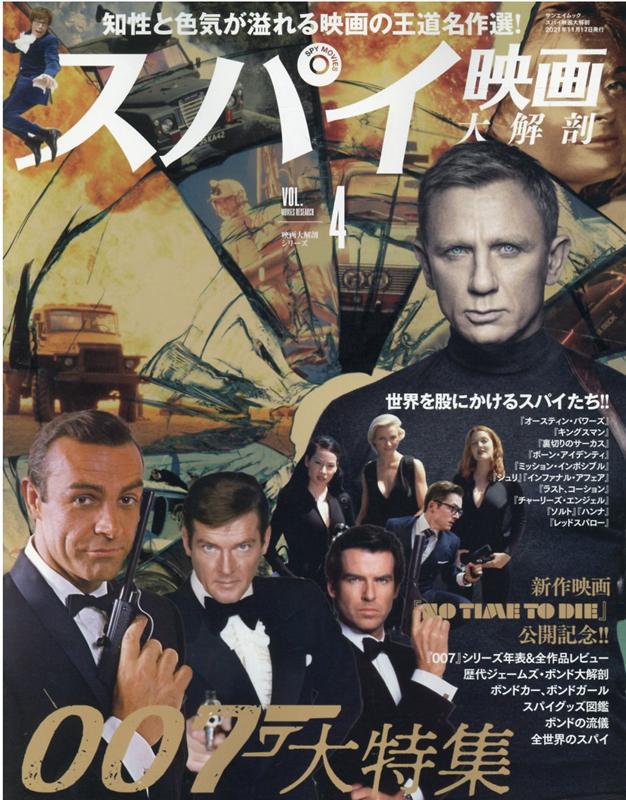 【中古】スパイ映画大解剖 /三栄（ムック）