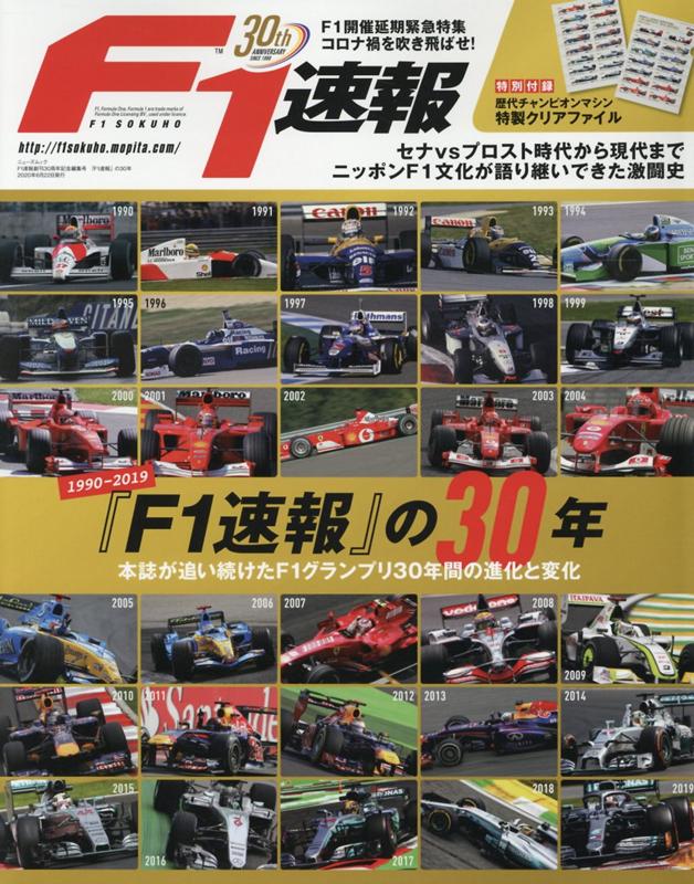 【中古】『F1速報』の30年 1990-2019　本誌が追い続けたF1グランプリ /三栄（ムック）