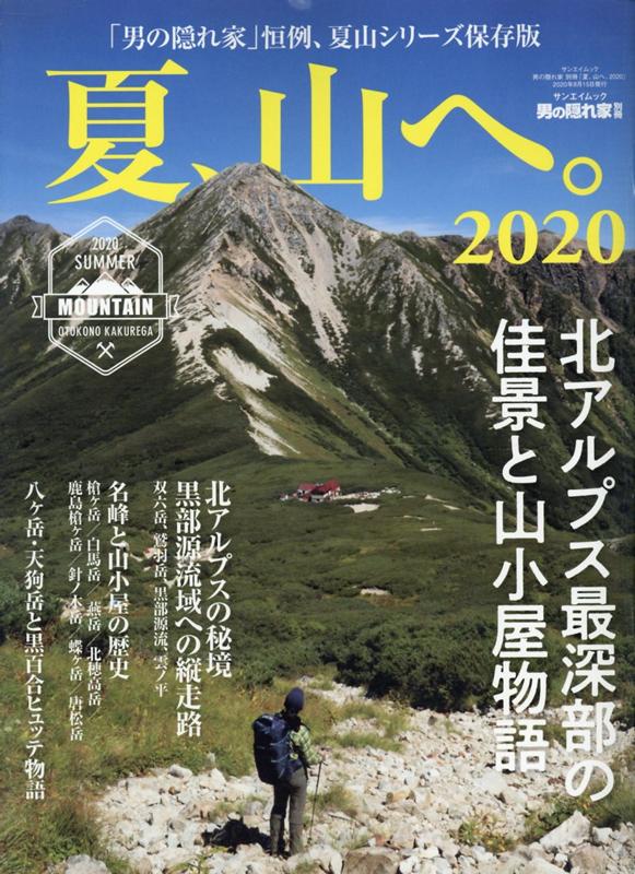 【中古】夏、山へ。 2020 /三栄（ムック）