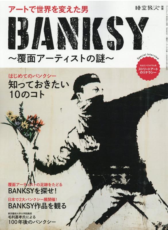 楽天市場】バンクシー 作品集の通販