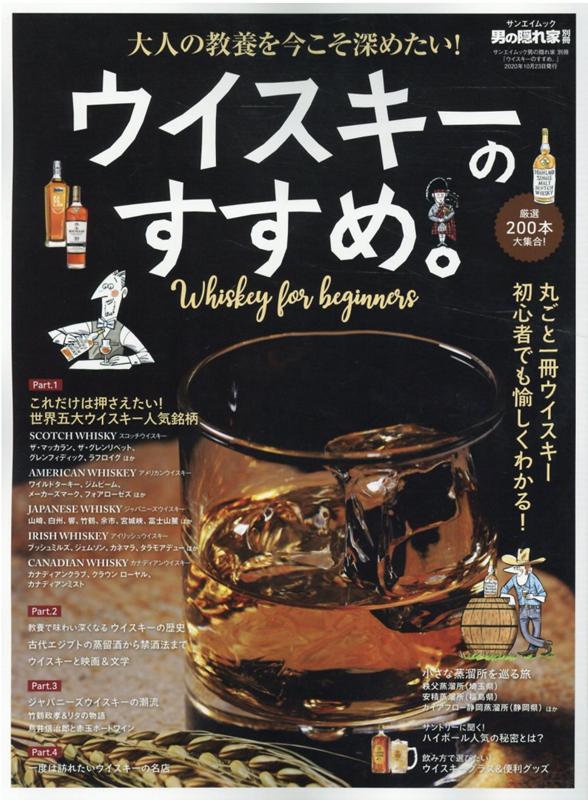 【中古】ウイスキーのすすめ。 大人の教養を今こそ深めたい！ /三栄（ムック）