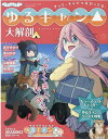 【中古】ゆるキャン△大解剖 かわいくて楽しい!ガールズキャンプ!! 完全保存版 /三栄(ムック)