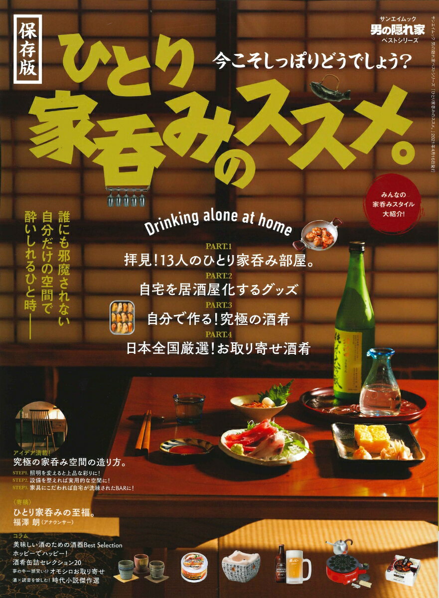 【中古】ひとり家呑みのススメ。 今こそしっぽりどうでしょう？ /三栄（ムック）