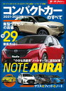 【中古】コンパクトカーのすべて 2021-2022年/三栄(ムック)