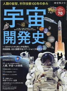 【中古】宇宙開発史 V2ロケットから有人宇宙飛行、月面着陸、ISS(国 /三栄(ムック)