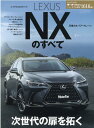 【中古】レクサスNXのすべて /三栄(ムック)