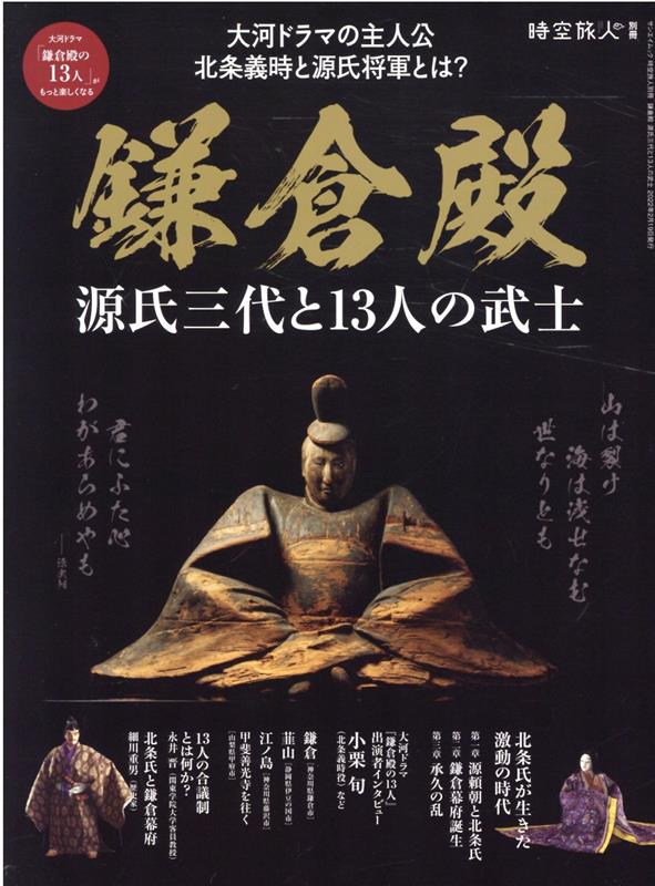 【中古】鎌倉殿源氏三代と13人の武士 /三栄（ムック）