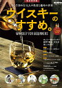 【中古】今こそ深める!大人の教養と趣味の世界 ウイスキーのすすめ。 /三栄(ムック)
