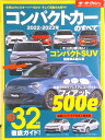 【中古】コンパクトカーのすべて 2022-2023年/三栄(ムック)