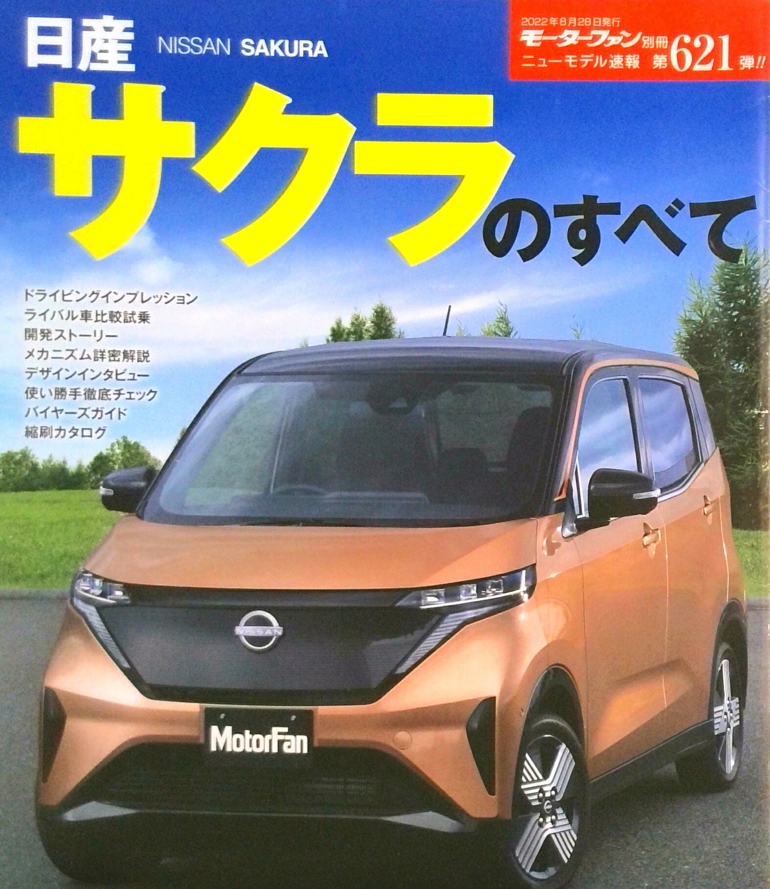 【中古】日産サクラのすべて/三栄（ムック）