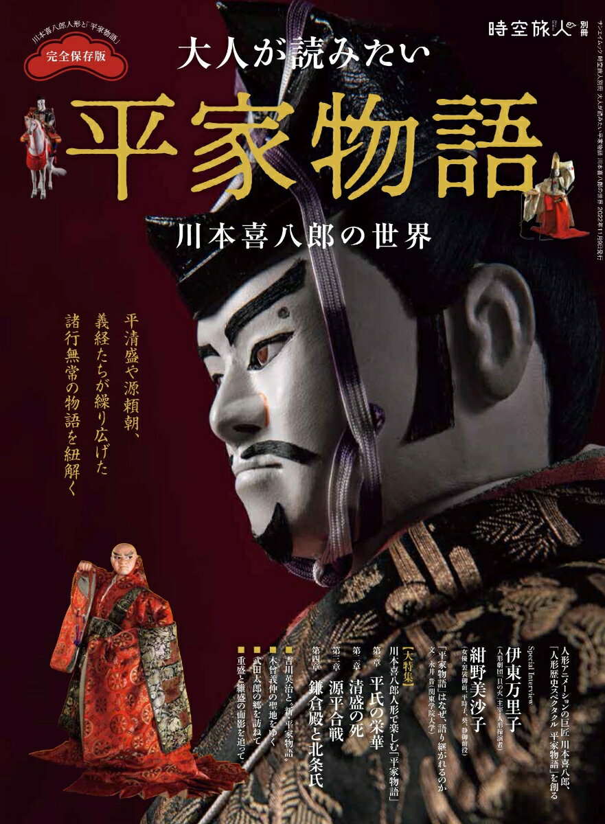 【中古】大人が読みたい平家物語　川本喜八郎の世界/三栄（ムック）